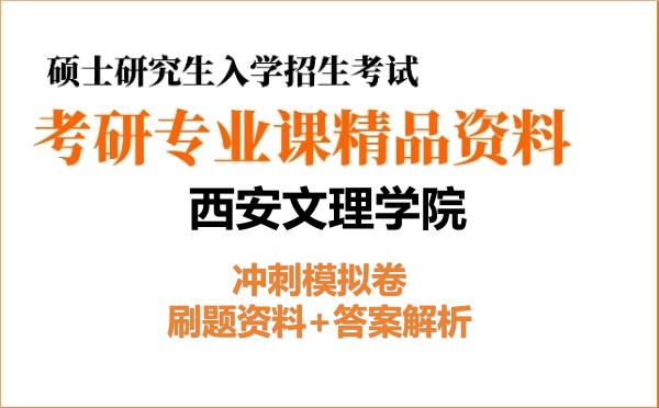 2027年西安文理学院考研初试冲刺模拟卷：刷题资料+答案解析