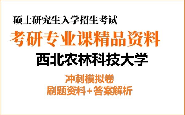 2026年<strong>西北农林科技大学</strong>考研初试冲刺模拟卷：刷题资料+答案解析