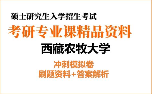 2027年西藏农牧大学考研初试冲刺模拟卷:刷题资料+答案解析