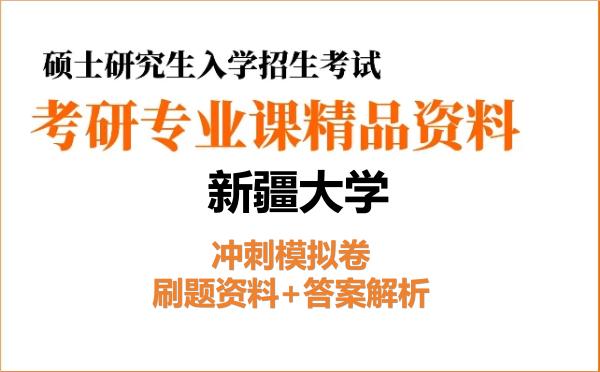 2026年新疆大学考研初试冲刺模拟卷:刷题资料+答案解析