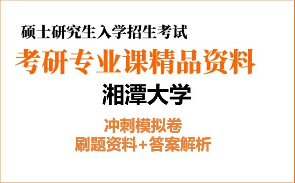 2026年湘潭大学考研初试冲刺模拟卷：刷题资料+答案解析