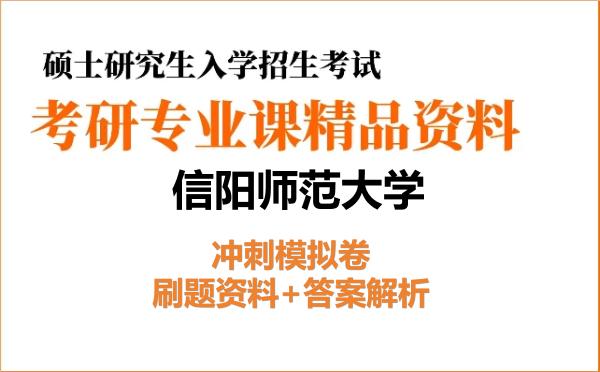 2026年信阳师范大学考研初试冲刺模拟卷:刷题资料+答案解析