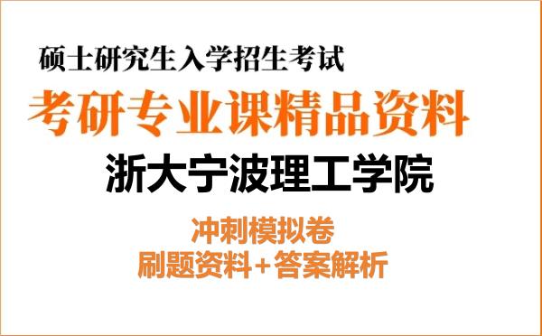 2027年<strong>浙大宁波理工学院</strong>考研初试冲刺模拟卷:刷题资料+答案解析