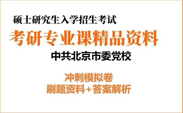 2027年<strong>中共北京市委党校</strong>考研初试冲刺模拟卷:刷题资料+答案解析