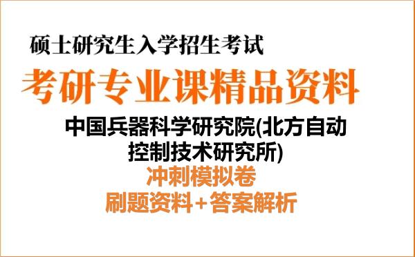 2027年中国兵器科学研究院(<strong>北方自动控制技术研究所</strong>)考研初试冲刺模拟卷:刷题资料+答案解析