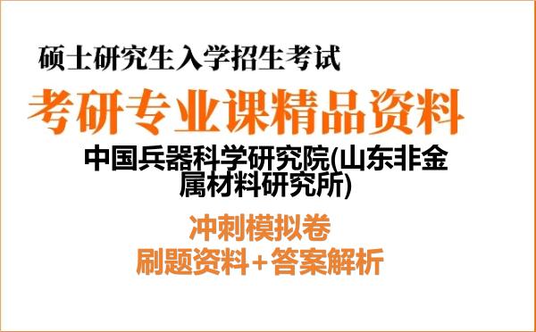 2027年中国兵器科学研究院(山东非金属材料研究所)考研初试冲刺模拟卷:刷题资料+答案解析
