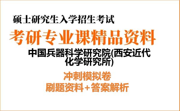 2027年中国兵器科学研究院(西安近代化学研究所)考研初试冲刺模拟卷：刷题资料+答案解析