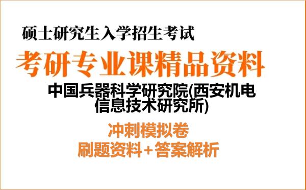 2027年中国兵器科学研究院(<strong>西安机电信息技术研究所</strong>)考研初试冲刺模拟卷：刷题资料+答案解析
