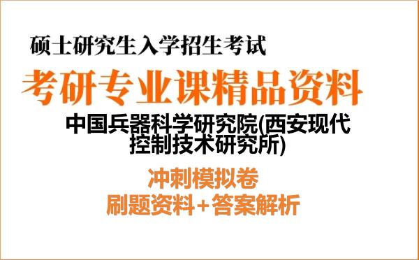 2027年中国兵器科学研究院(<strong>西安现代控制技术研究所</strong>)考研初试冲刺模拟卷:刷题资料+答案解析