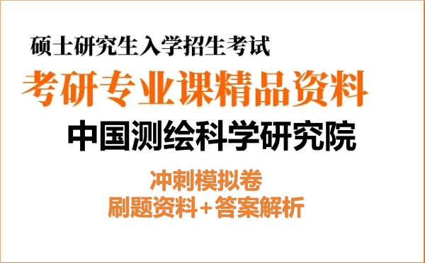 2027年<strong>中国测绘科学研究院</strong>考研初试冲刺模拟卷:刷题资料+答案解析