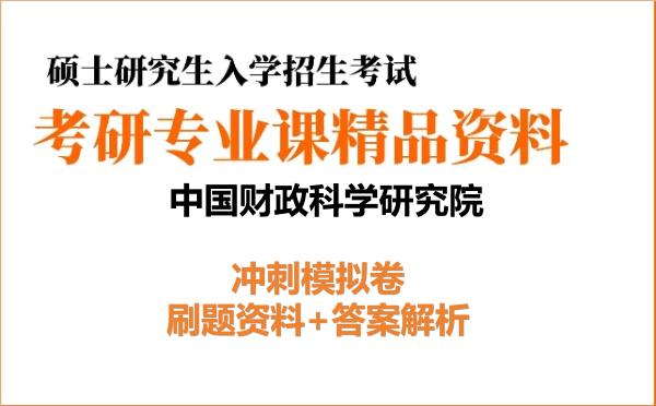 2027年<strong>中国财政科学研究院</strong>考研初试冲刺模拟卷:刷题资料+答案解析