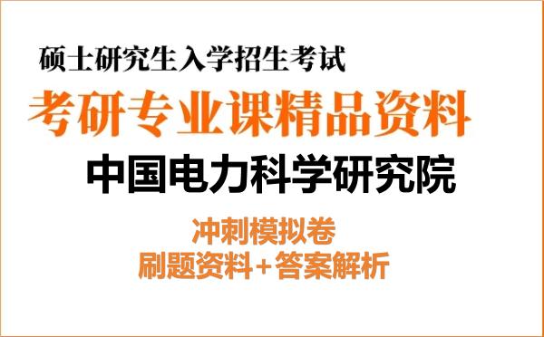 2027年<strong>中国电力科学研究院</strong>考研初试冲刺模拟卷：刷题资料+答案解析