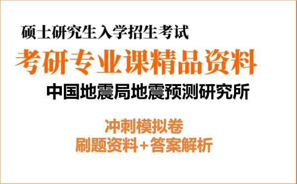 2027年<strong>中国地震局地震预测研究所</strong>考研初试冲刺模拟卷：刷题资料+答案解析