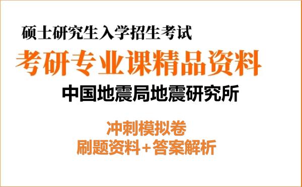 2027年中国地震局地震研究所考研初试冲刺模拟卷：刷题资料+答案解析