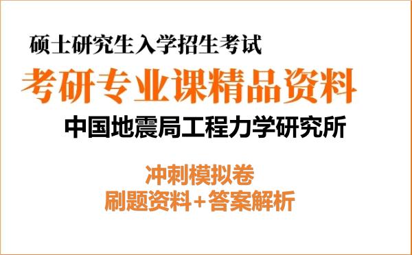 2027年<strong>中国地震局工程力学研究所</strong>考研初试冲刺模拟卷:刷题资料+答案解析