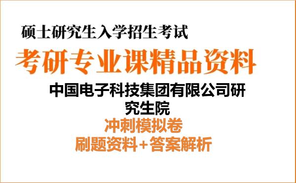 2027年中国电子科技集团有限公司研究生院考研初试冲刺模拟卷:刷题资料+答案解析
