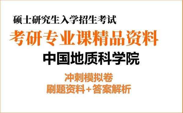2027年<strong>中国地质科学院</strong>考研初试冲刺模拟卷:刷题资料+答案解析