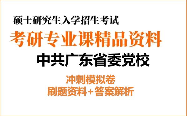 2027年<strong>中共广东省委党校</strong>考研初试冲刺模拟卷：刷题资料+答案解析