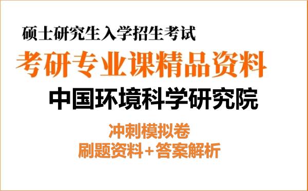 2027年<strong>中国环境科学研究院</strong>考研初试冲刺模拟卷：刷题资料+答案解析