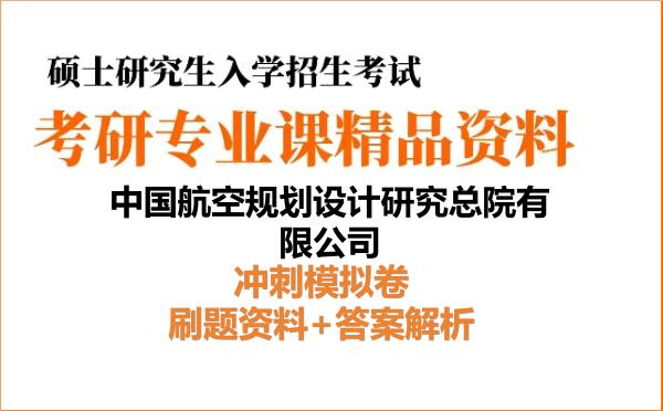 2027年<strong>中国航空规划设计研究总院有限公司</strong>考研初试冲刺模拟卷:刷题资料+答案解析