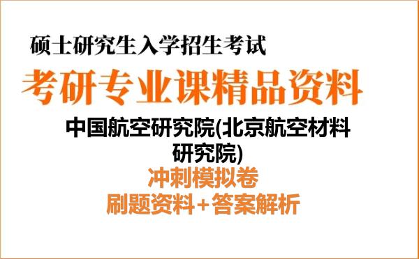 2027年中国航空研究院(北京航空材料研究院)考研初试冲刺模拟卷:刷题资料+答案解析