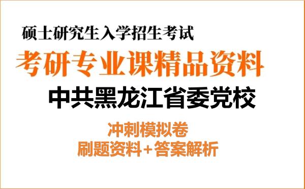 2027年<strong>中共黑龙江省委党校</strong>考研初试冲刺模拟卷:刷题资料+答案解析
