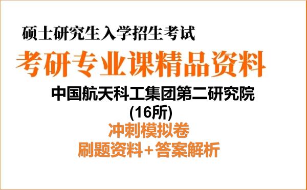 2027年<strong>中国航天科工集团第二研究院</strong>(16所)考研初试冲刺模拟卷：刷题资料+答案解析