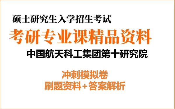 2027年<strong>中国航天科工集团第十研究院</strong>考研初试冲刺模拟卷：刷题资料+答案解析