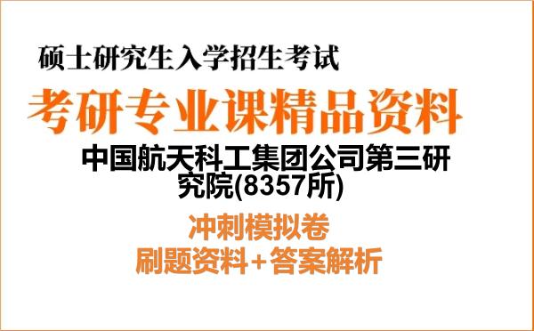 2027年中国航天科工集团公司第三研究院(8357所)考研初试冲刺模拟卷:刷题资料+答案解析