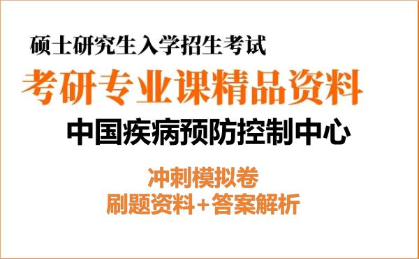 2027年<strong>中国疾病预防控制中心</strong>考研初试冲刺模拟卷:刷题资料+答案解析