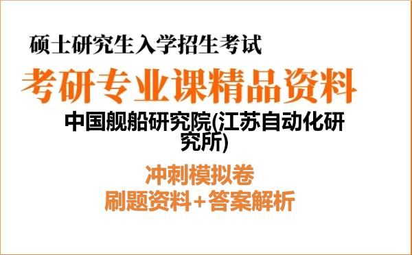 2027年中国舰船研究院(江苏自动化研究所)考研初试冲刺模拟卷：刷题资料+答案解析