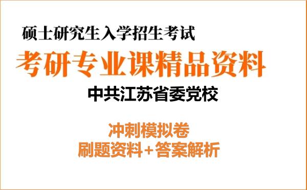 2027年<strong>中共江苏省委党校</strong>考研初试冲刺模拟卷:刷题资料+答案解析