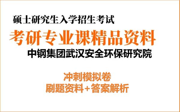 2027年<strong>中钢集团武汉安全环保研究院</strong>考研初试冲刺模拟卷：刷题资料+答案解析