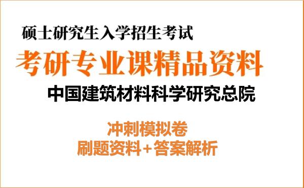 2027年<strong>中国建筑材料科学研究总院</strong>考研初试冲刺模拟卷:刷题资料+答案解析