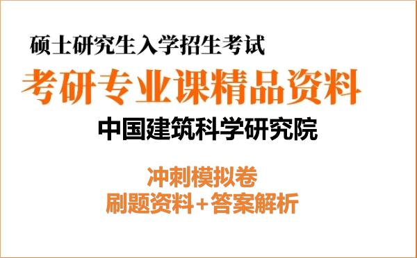 2027年中国建筑科学研究院考研初试冲刺模拟卷:刷题资料+答案解析