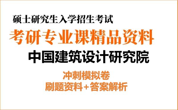 2027年<strong>中国建筑设计研究院</strong>考研初试冲刺模拟卷:刷题资料+答案解析