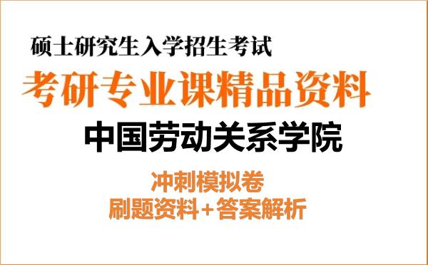 2027年<strong>中国劳动关系学院</strong>考研初试冲刺模拟卷:刷题资料+答案解析
