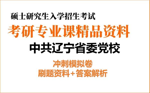2027年<strong>中共辽宁省委党校</strong>考研初试冲刺模拟卷：刷题资料+答案解析