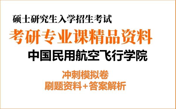 2027年<strong>中国民用航空飞行学院</strong>考研初试冲刺模拟卷:刷题资料+答案解析