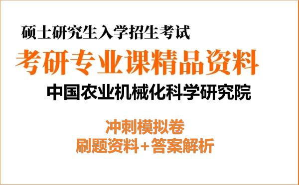 2027年<strong>中国农业机械化科学研究院</strong>考研初试冲刺模拟卷:刷题资料+答案解析