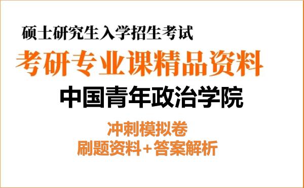 2027年中国青年政治学院考研初试冲刺模拟卷:刷题资料+答案解析 2027年中国青年政治学院考研初试冲刺模拟卷:刷题资料+答案解析