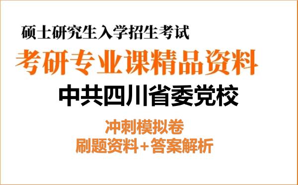 2027年<strong>中共四川省委党校</strong>考研初试冲刺模拟卷:刷题资料+答案解析