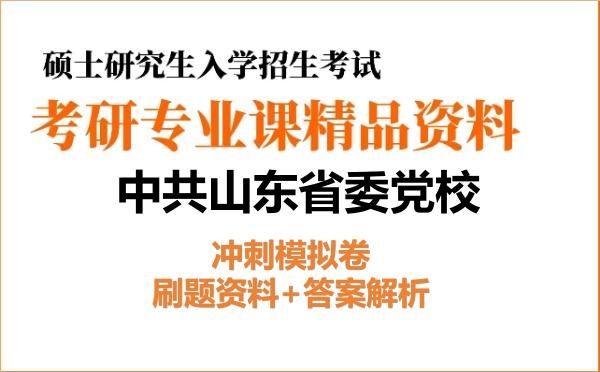 2027年<strong>中共山东省委党校</strong>考研初试冲刺模拟卷:刷题资料+答案解析
