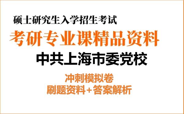 2027年<strong>中共上海市委党校</strong>考研初试冲刺模拟卷:刷题资料+答案解析