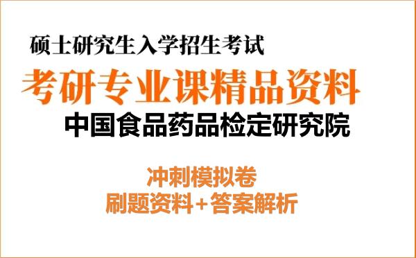 2027年<strong>中国食品药品检定研究院</strong>考研初试冲刺模拟卷:刷题资料+答案解析