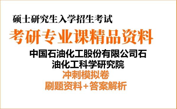 2027年<strong>中国石油化工股份有限公司石油化工科学研究</strong>院考研初试冲刺模拟卷:刷题资料+答案解析