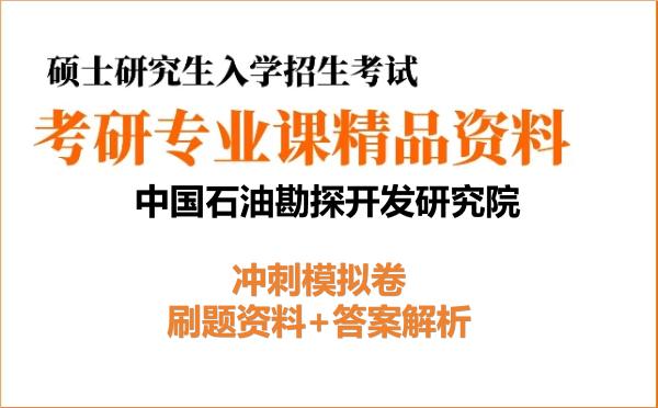 2027年<strong>中国石油勘探开发研究院</strong>考研初试冲刺模拟卷:刷题资料+答案解析