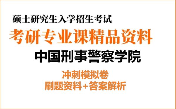 2027年<strong>中国刑事警察学院</strong>考研初试冲刺模拟卷:刷题资料+答案解析