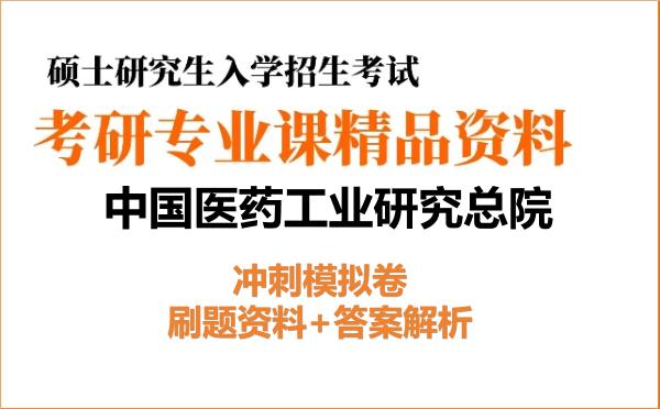 2027年<strong>中国医药工业研究总院</strong>考研初试冲刺模拟卷：刷题资料+答案解析