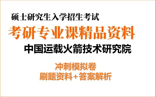 2027年<strong>中国运载火箭技术研究院</strong>考研初试冲刺模拟卷：刷题资料+答案解析